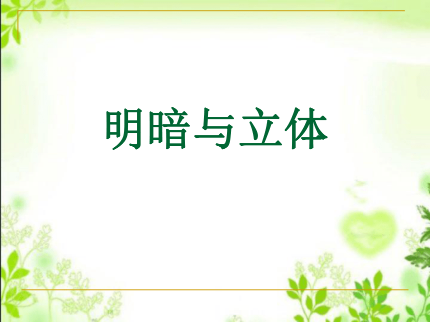 第1课 明暗与立体课件