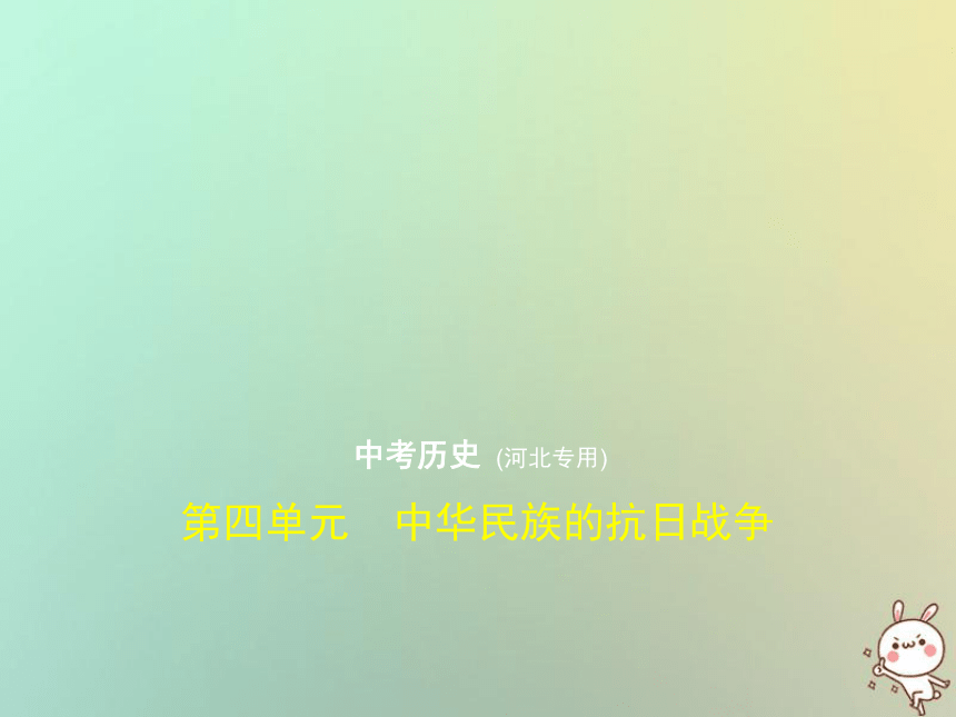 （河北专用）2019年中考历史一轮复习第四单元中华民族的抗日战争（试卷部分）课件（69ppt）