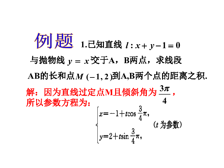 人教新课标A版选修4-4第二章   参数方程   直线的参数方程(共31张PPT)