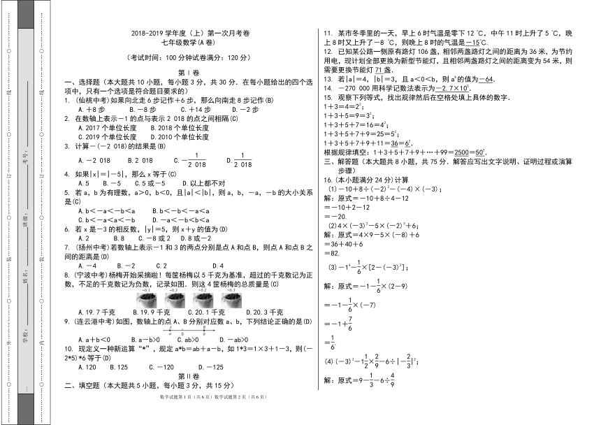 信阳市淮滨县2018-2019学年七年级上第一次月考数学试卷(含答案)