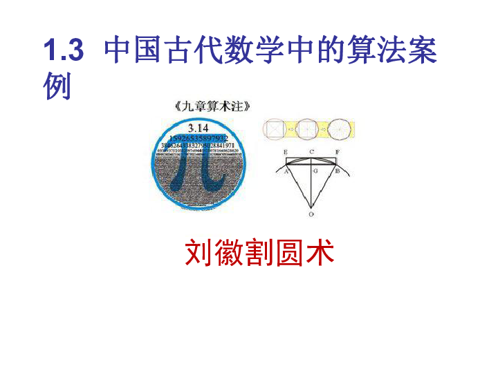 1.3 中国古代数学中的算法案例 课件（21张PPT）