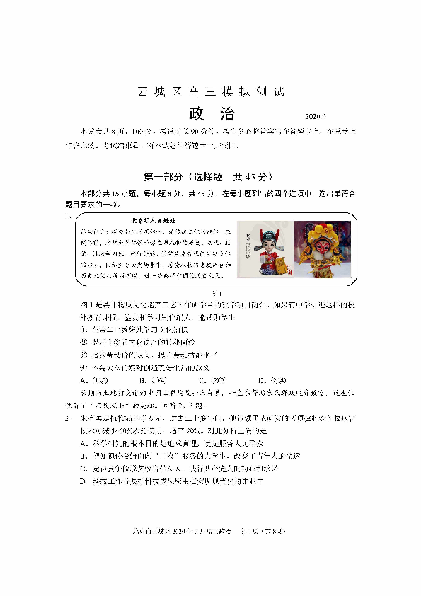 北京市西城区2020年6月高三模拟测试(二模)政治试题PDF版含答案