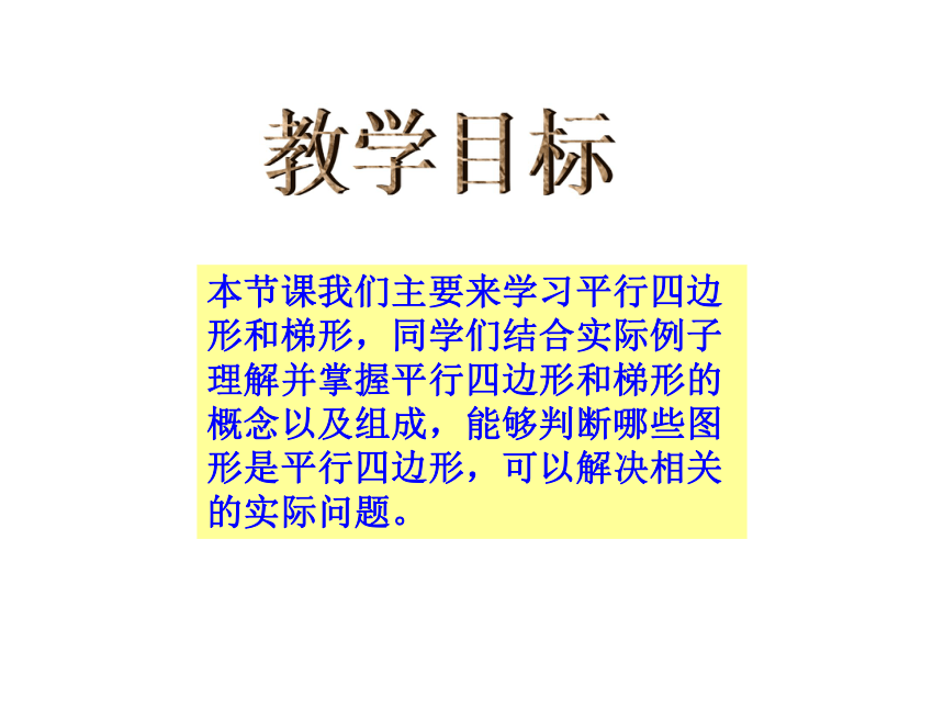 数学四年级上人教版5平行四边形和梯形课件 (共19张PPT)