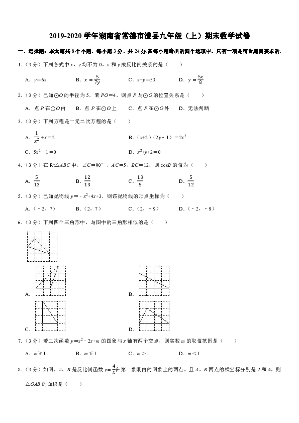 2019-2020学年湖南省常德市澧县九年级（上）期末数学试卷(解析版)