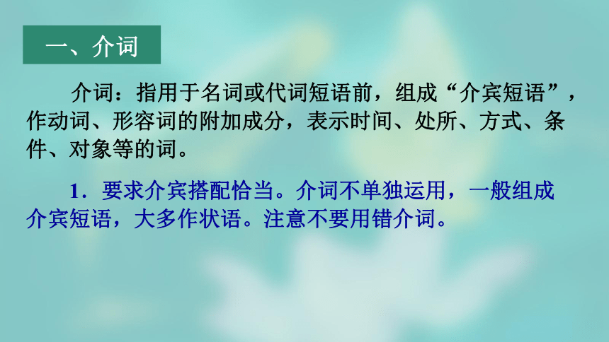 2022届高考语文复习《正确使用词语---虚词复习》课件（63张PPT）