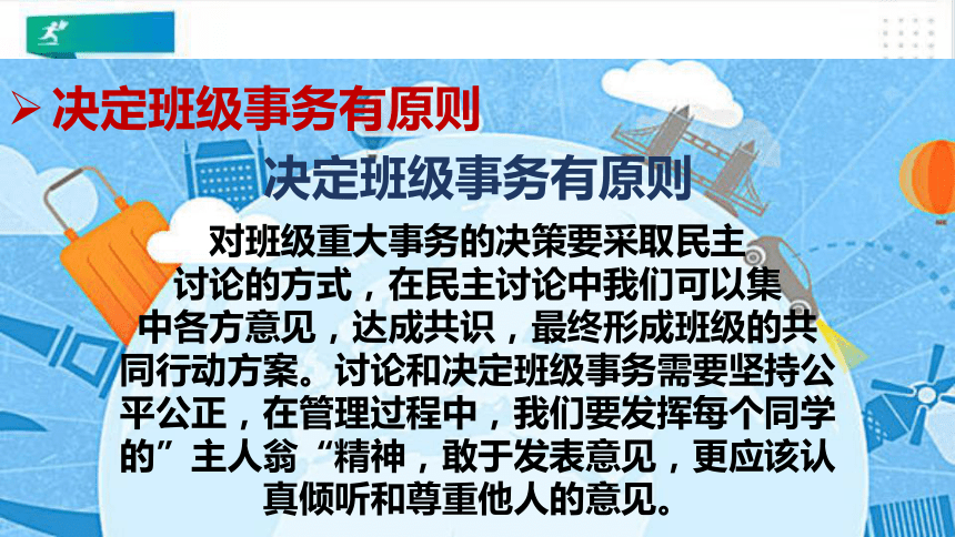 五年级道德与法治上册第五课协商决定班级事务第2课时课件共27张ppt