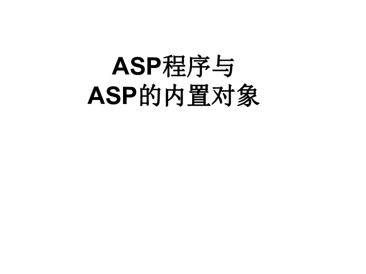 粤教版 信息技术 选修3  5.1 ASP程序与ASP内置对象课件 （共50张ppt)