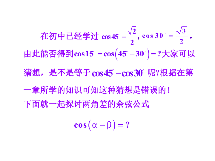3.1.1两角差的余弦公式(共29张PPT)