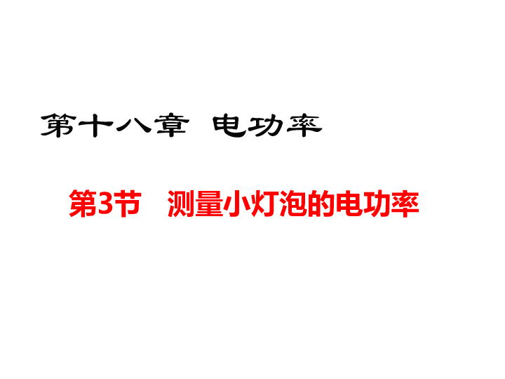 2019年九年级全物理课件2019年秋人教物理九年级18.3 测量小灯泡的电功率课件(共24张PPT)_