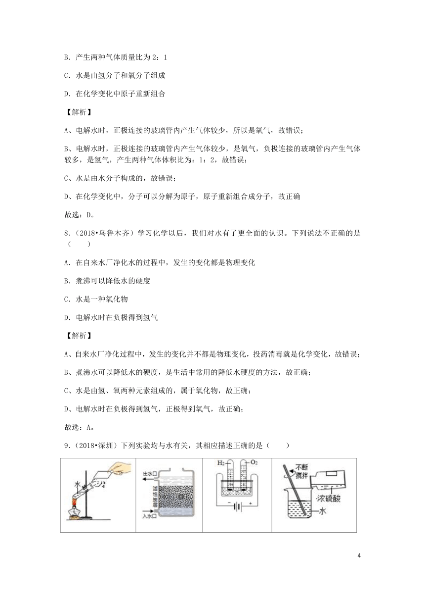 2018年中考化学真题分类汇编第四单元自然界的水课题3水的组成（含解析）（新版）新人教版