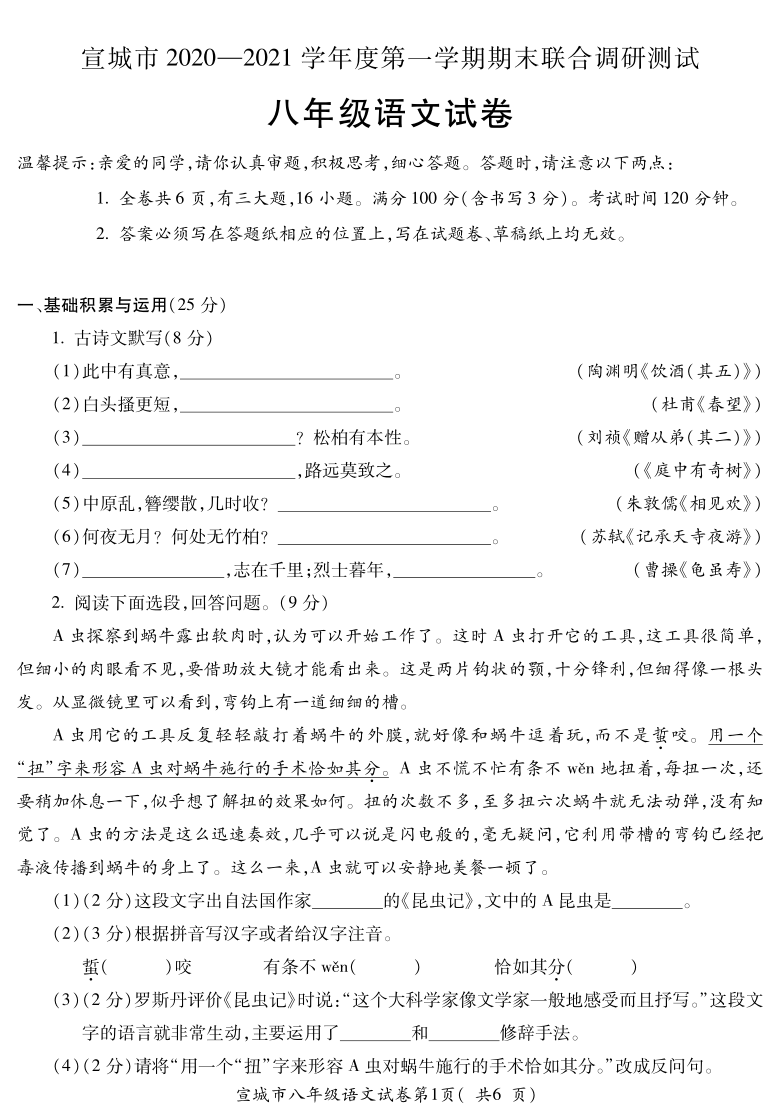 安徽省宣城市2020-2021学年度第一学期期末素质测试八年级语文试卷（PDF版含答案）