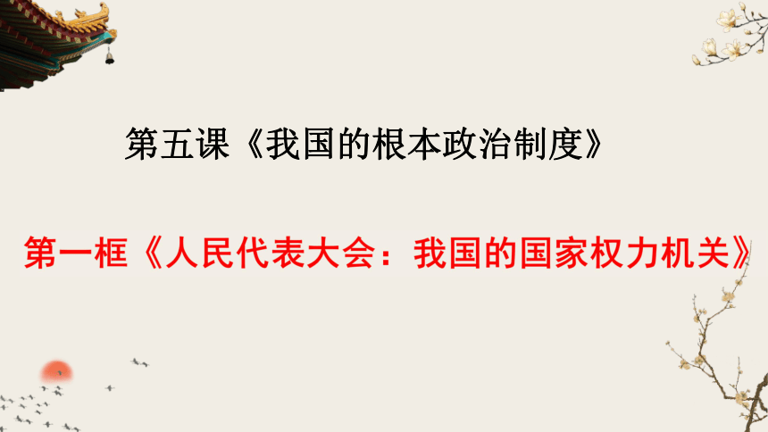 【知識搶答】8,人大代表的權利7人民代表大會的職權--提案權,審議權