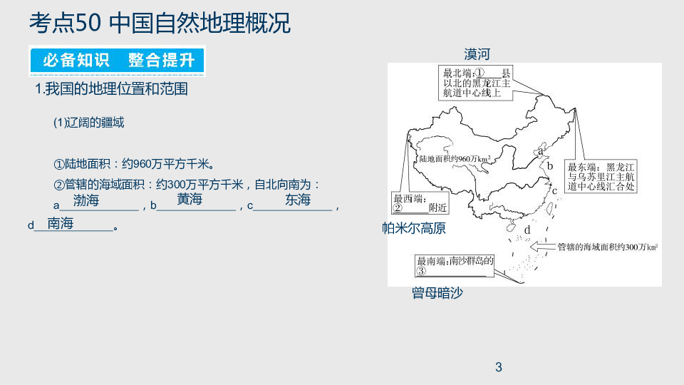 2021高考新高考地理一轮复习课件 专题20 中国地理（98张）