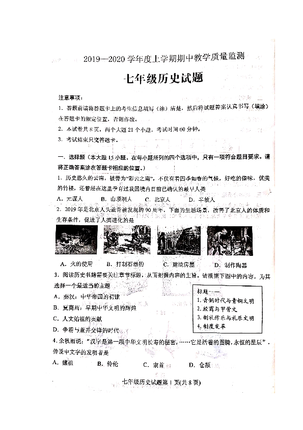 山东省泰安市2019-2020学年七年级上学期期中考试历史试题（扫描版）含答案