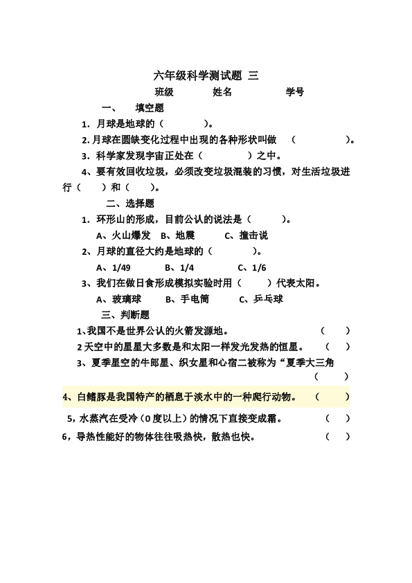 教科版六年级科学下册 测试题 4个单元 无答案