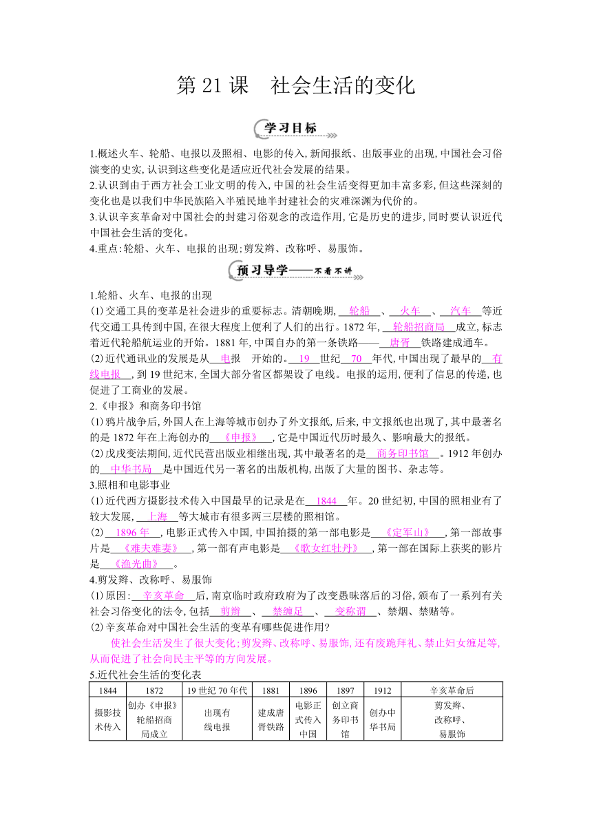 中华书局版八年级历史上册第21课《社会生活的变化》导学案