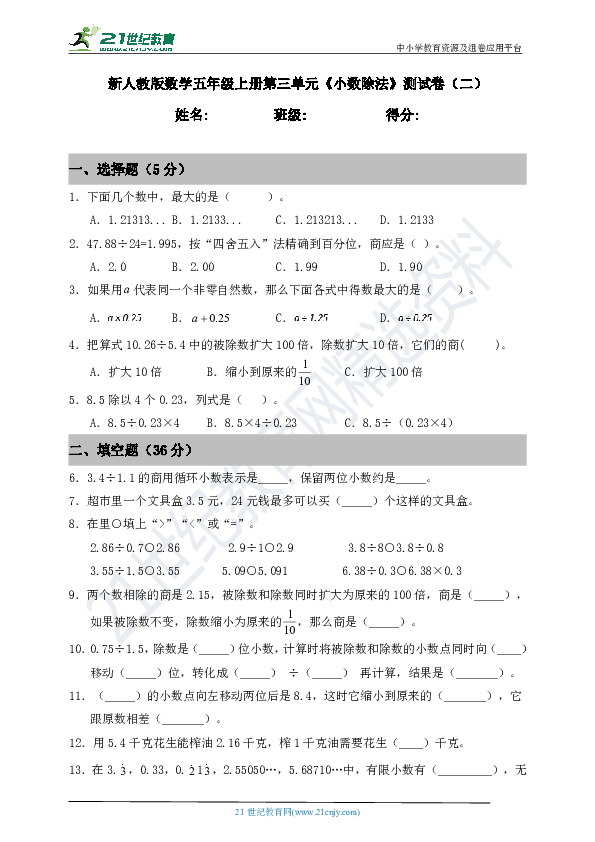 新人教版数学五年级上册第三单元《小数除法》测试卷（二）（含答案）