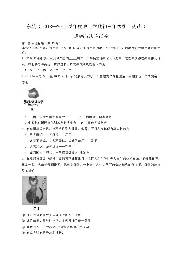 北京市东城区2019届九年级6月模拟测试（二模）道德与法治试题（含答案）