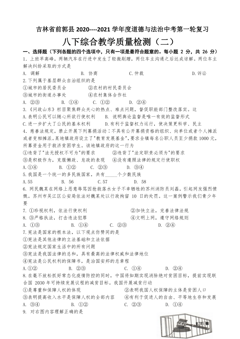 吉林省前郭县2020----2021学年度道德与法治中考第一轮复习八年级下册综合教学质量检测（二）（word版含答案）