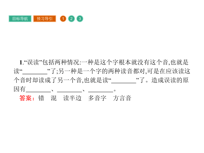 人教版语文选修《语言文字运用》课件2.3 “误读”和“异读”