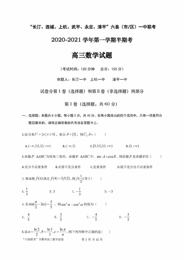 福建省龙岩市六县（市区）2021届高三上学期期中联考数学试题   PDF版含答案2020.11