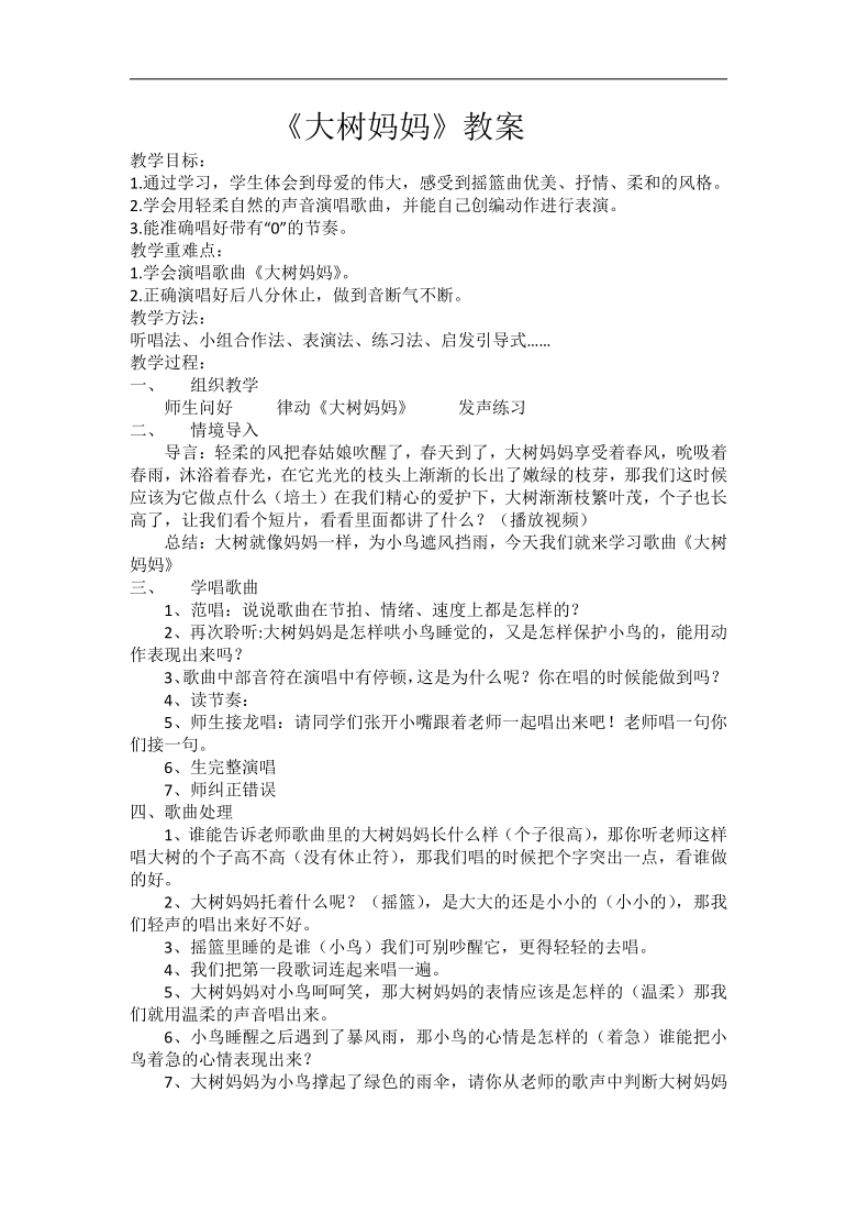 人音版二年級音樂下冊五線譜第1課大樹媽媽教學設計