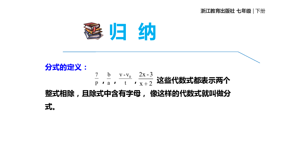 浙教版数学七年级下册 5.1《分式》 课件(共14张PPT)