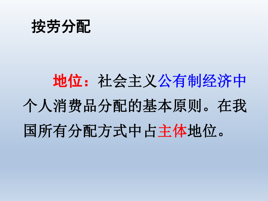 高中政治必修一：7.1-个人收入的分配-按劳分配为主体、多种分配方式并存课件47张PPT