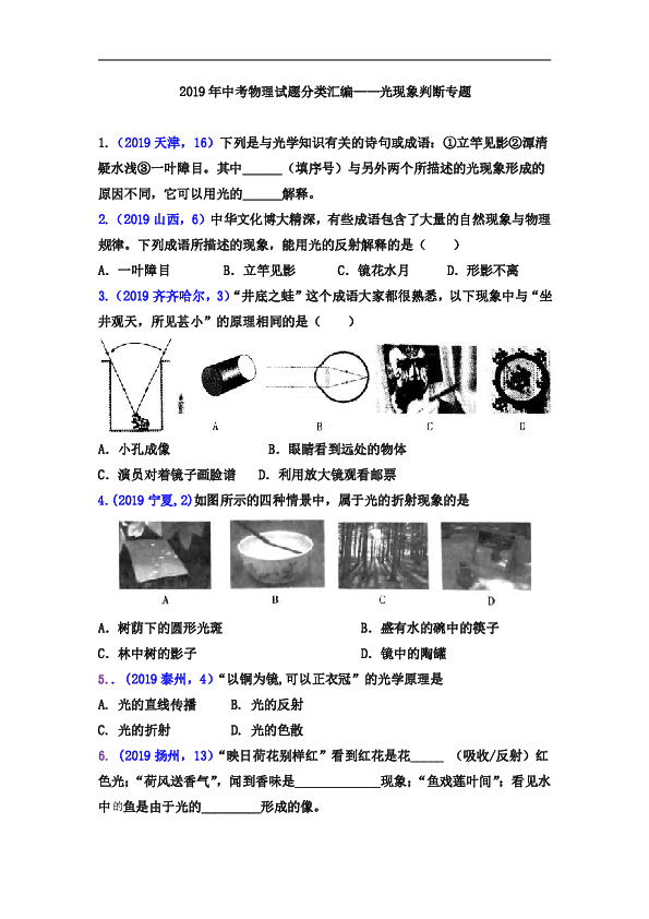 2019年中考物理试题分类汇编——光现象区分与判断专题（word版含答案）