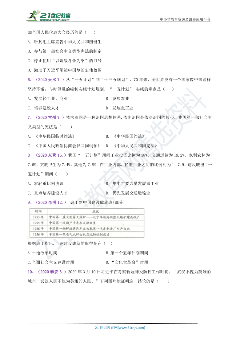 【备考2021】2020--2018年中考真题汇编（八下）第4课工业化的起步和人民代表大会制度的确立A卷（含答案）