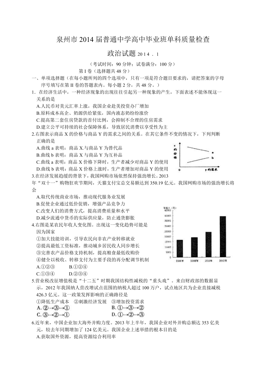 福建省泉州市2014届高三1月单科质量检查政治试题（WORD版）