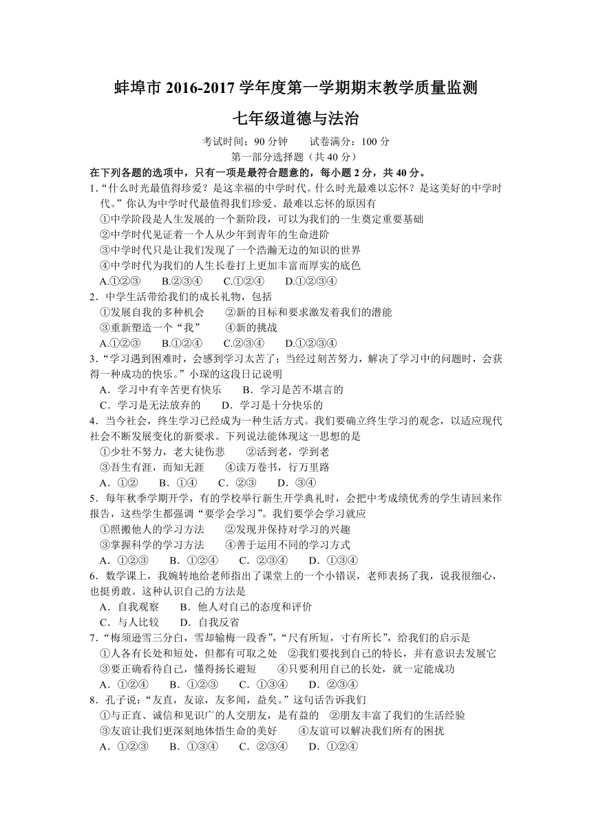 安徽省蚌埠市2016-2017学年七年级上学期期末考试道德与法治试题