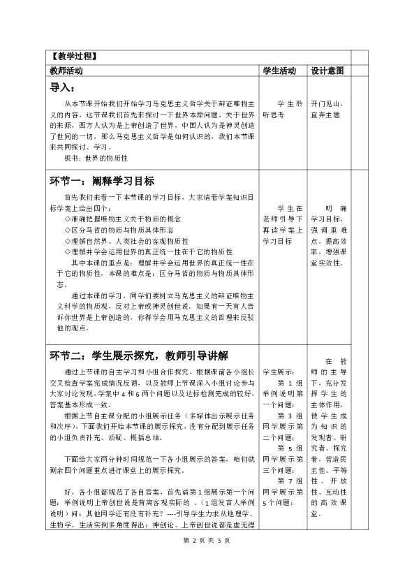 人教版高中政治必修四《生活与哲学》4.1世界的物质性 教学设计