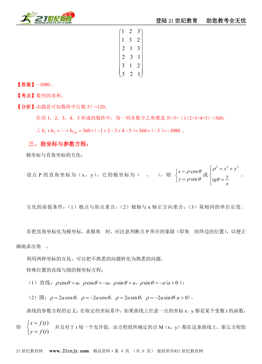 [十年高考]2004年-2013年上海市高考数学试题（理）分类解析汇编专题16：矩阵与变换、极坐标与参数方程