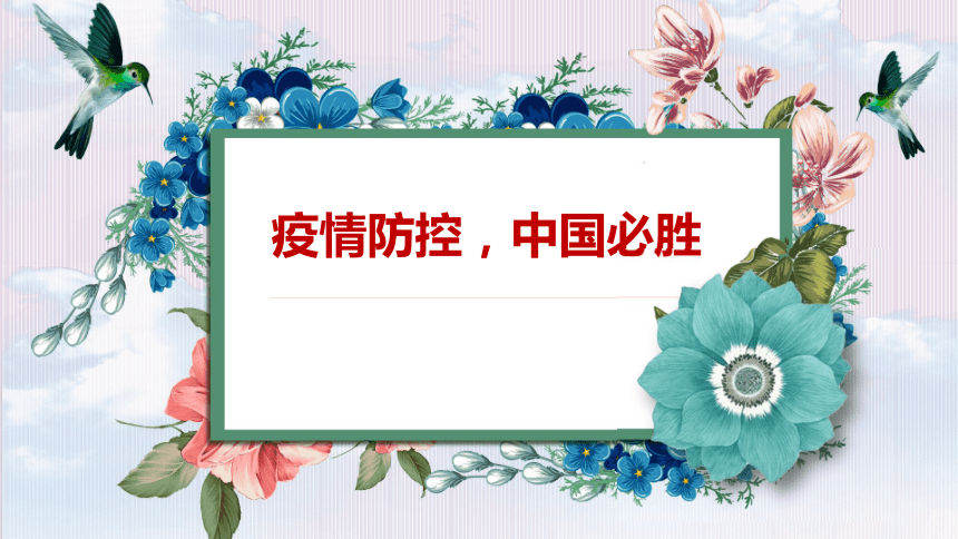 疫情防控居家建议主题班会课件18ppt