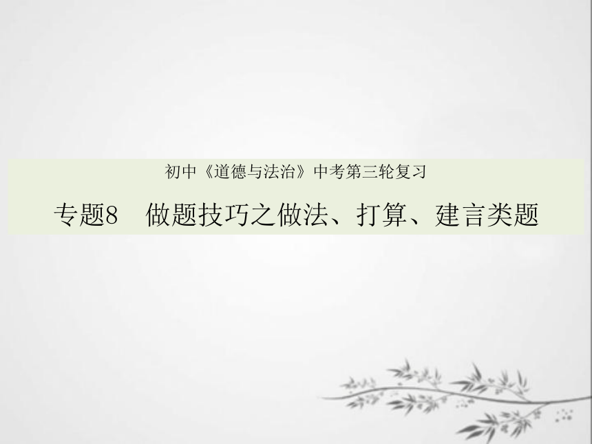 2021年中考道德与法治三轮冲刺  做题技巧突破8：做法、打算、建言题（课件19张PPT）