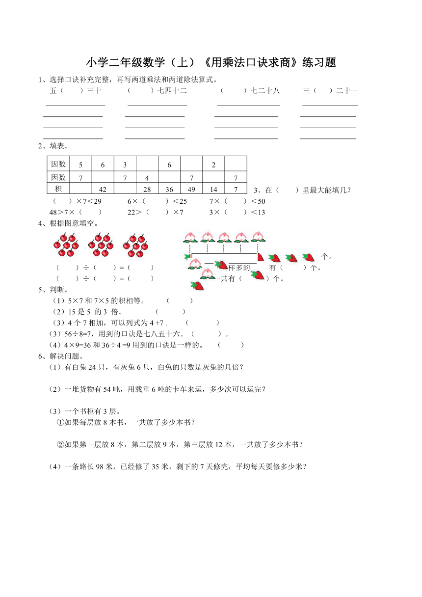 数学二年级上西师大版6.3用乘法口诀求商练习题（含答案）