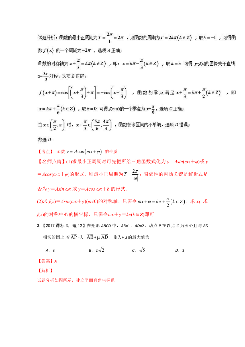 2017年高考数学（理）试题分项版解析：专题03 三角与向量