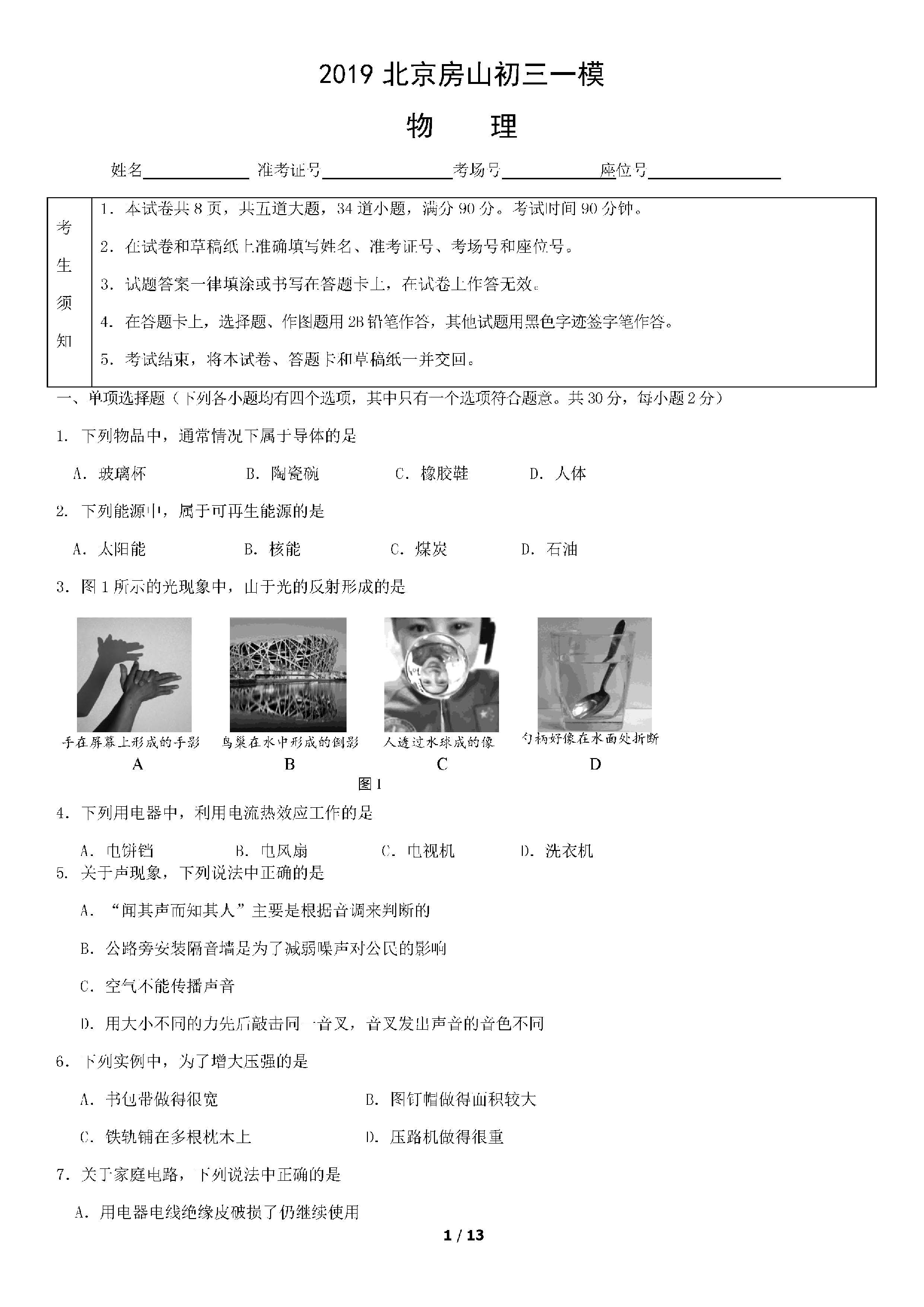 2019北京房山中考一模物理试题及答案（PDF版）