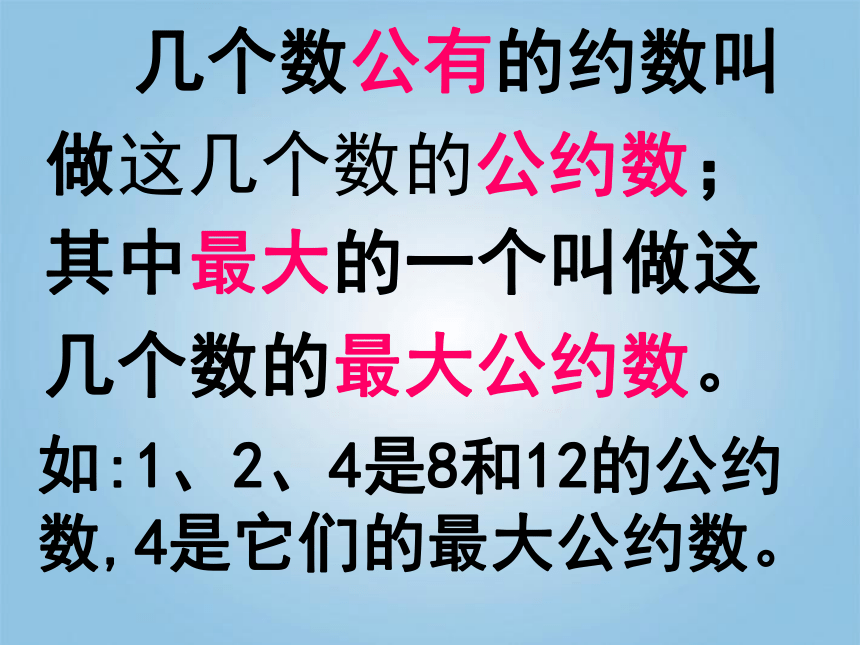 最大公约数课件