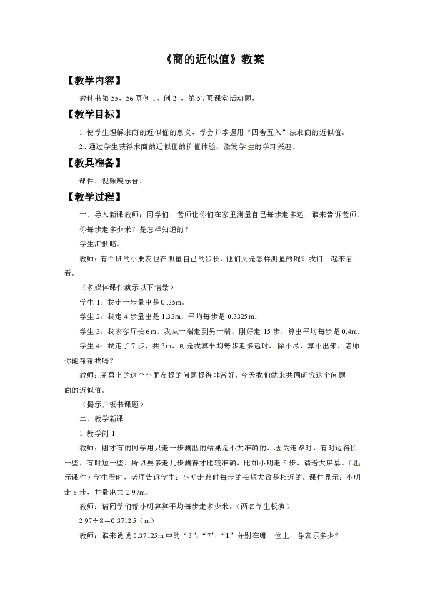 《商的近似值》教案