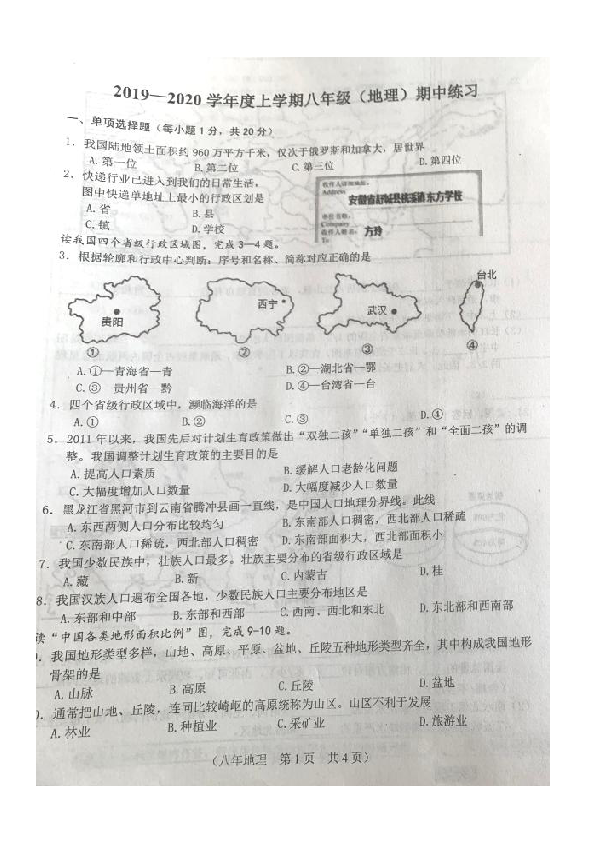吉林省长春市朝阳区2019-2020学年八年级上学期期中考试地理试题（图片版，含答案）