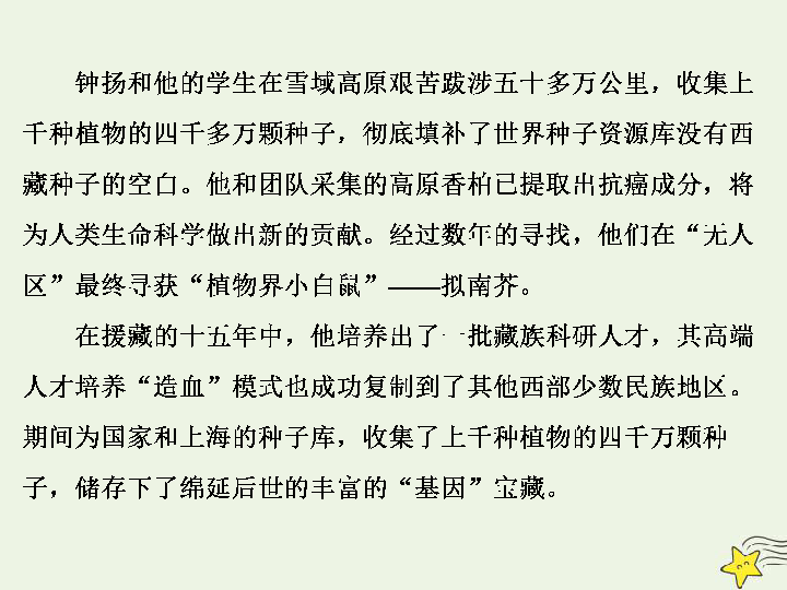 2020人教版必修上册高中语文第二单元第4课篇目三“探界者”钟扬课件