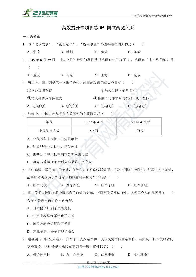 2020-2021学年八年级历史上册期末总复习高效提分专项训练05 国共两党关系（附解析）