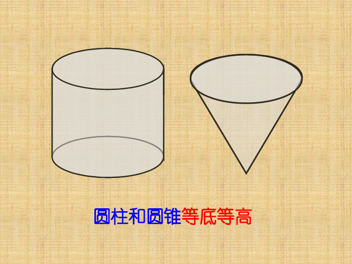 六年级下册数学 1.3 圆锥的体积 课件 北京版 (共21张PPT)
