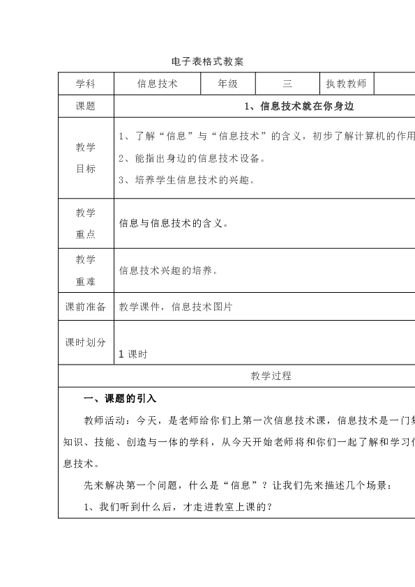 2019秋三年级信息技术上册期全册表格式电子教案(黔教版)