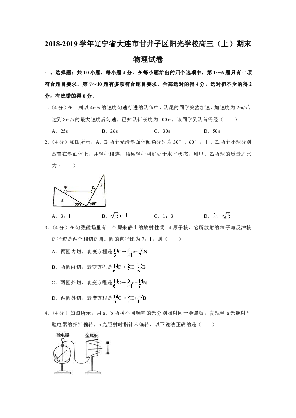 2018-2019学年辽宁省大连市甘井子区阳光学校高三（上）期末物理试卷Word版含解析