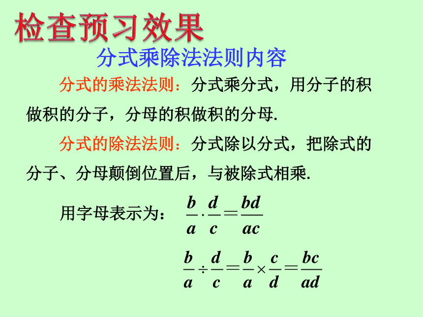 苏科版八年级下册数学 10.4分式的乘除（1） 课件（共12张ppt）