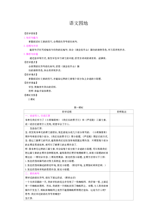 统编版四年级下册 语文园地六  表格式教案（2课时含反思）