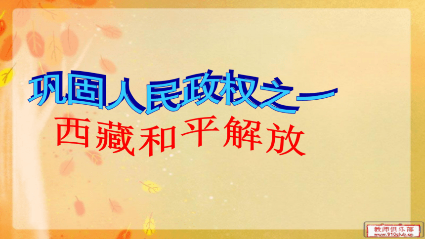 北师大版八下第2课 巩固新政权 课件（36张）